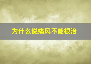 为什么说痛风不能根治