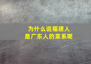 为什么说福建人是广东人的菜系呢