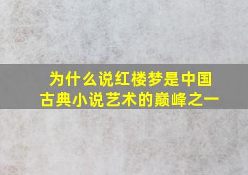 为什么说红楼梦是中国古典小说艺术的巅峰之一