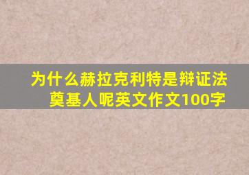 为什么赫拉克利特是辩证法奠基人呢英文作文100字