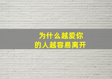 为什么越爱你的人越容易离开