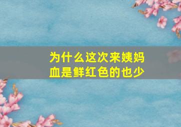 为什么这次来姨妈血是鲜红色的也少