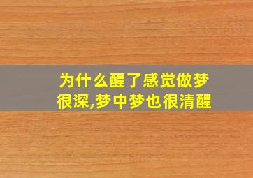 为什么醒了感觉做梦很深,梦中梦也很清醒