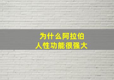 为什么阿拉伯人性功能很强大