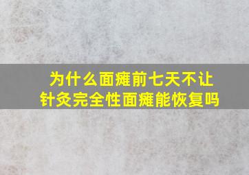 为什么面瘫前七天不让针灸完全性面瘫能恢复吗