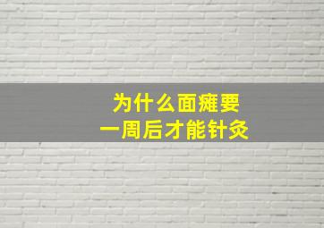 为什么面瘫要一周后才能针灸