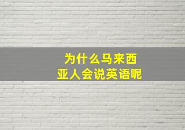 为什么马来西亚人会说英语呢