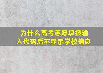 为什么高考志愿填报输入代码后不显示学校信息