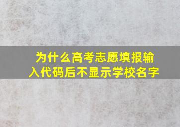 为什么高考志愿填报输入代码后不显示学校名字