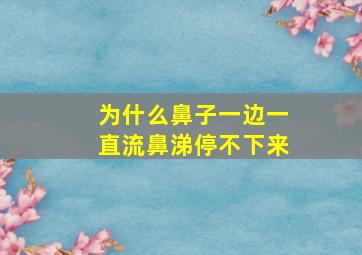 为什么鼻子一边一直流鼻涕停不下来