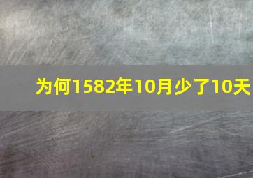 为何1582年10月少了10天