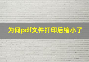 为何pdf文件打印后缩小了