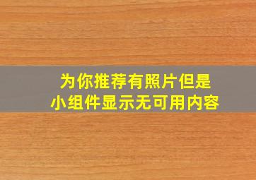 为你推荐有照片但是小组件显示无可用内容