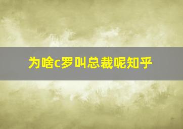 为啥c罗叫总裁呢知乎