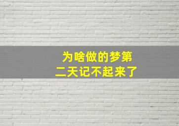 为啥做的梦第二天记不起来了