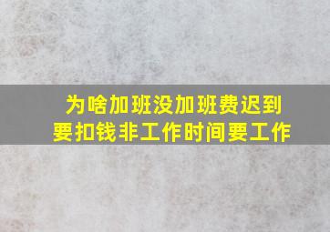 为啥加班没加班费迟到要扣钱非工作时间要工作