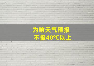 为啥天气预报不报40℃以上