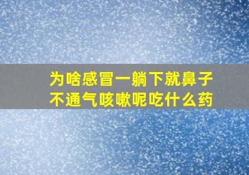 为啥感冒一躺下就鼻子不通气咳嗽呢吃什么药