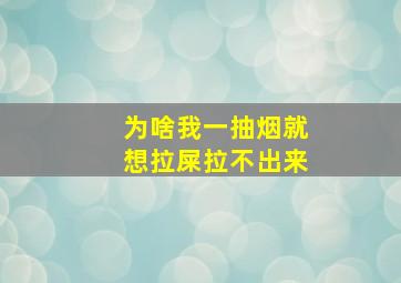 为啥我一抽烟就想拉屎拉不出来