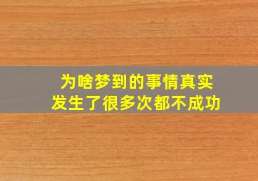 为啥梦到的事情真实发生了很多次都不成功