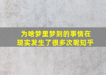 为啥梦里梦到的事情在现实发生了很多次呢知乎