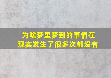 为啥梦里梦到的事情在现实发生了很多次都没有