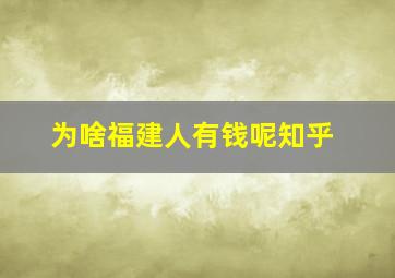 为啥福建人有钱呢知乎