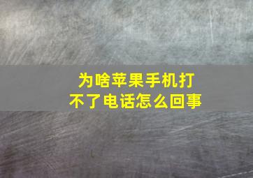 为啥苹果手机打不了电话怎么回事