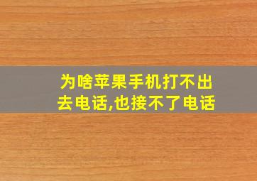 为啥苹果手机打不出去电话,也接不了电话