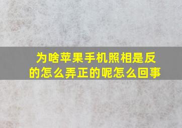 为啥苹果手机照相是反的怎么弄正的呢怎么回事