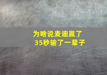 为啥说麦迪赢了35秒输了一辈子