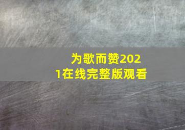 为歌而赞2021在线完整版观看