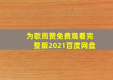 为歌而赞免费观看完整版2021百度网盘