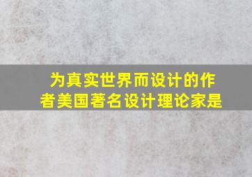 为真实世界而设计的作者美国著名设计理论家是