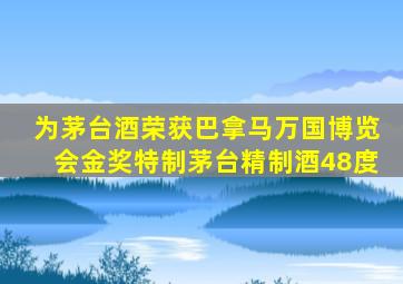 为茅台酒荣获巴拿马万国博览会金奖特制茅台精制酒48度