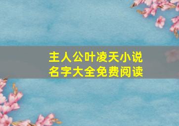 主人公叶凌天小说名字大全免费阅读