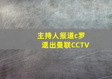 主持人报道c罗退出曼联CCTV