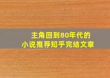 主角回到80年代的小说推荐知乎完结文章