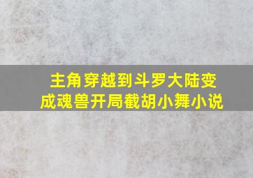 主角穿越到斗罗大陆变成魂兽开局截胡小舞小说