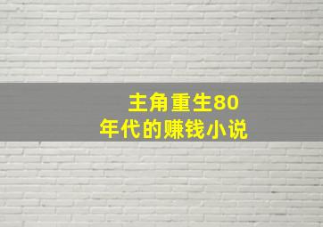 主角重生80年代的赚钱小说