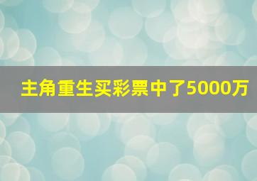 主角重生买彩票中了5000万