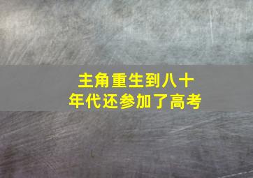 主角重生到八十年代还参加了高考