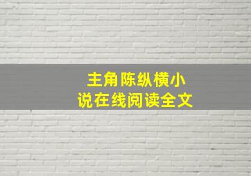 主角陈纵横小说在线阅读全文