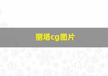 丽塔cg图片