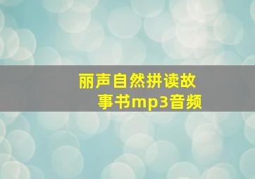 丽声自然拼读故事书mp3音频