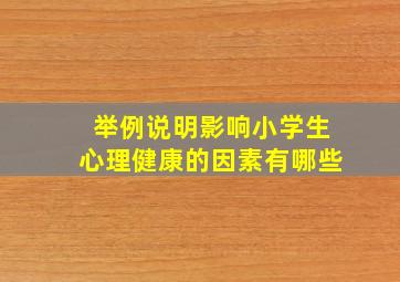 举例说明影响小学生心理健康的因素有哪些