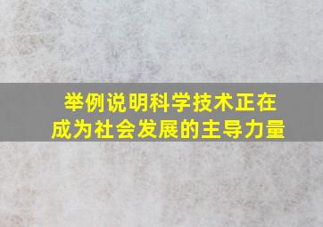 举例说明科学技术正在成为社会发展的主导力量