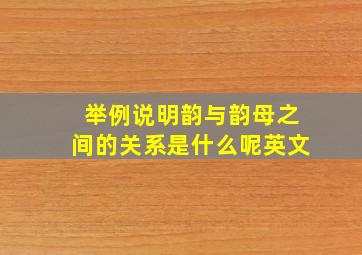 举例说明韵与韵母之间的关系是什么呢英文