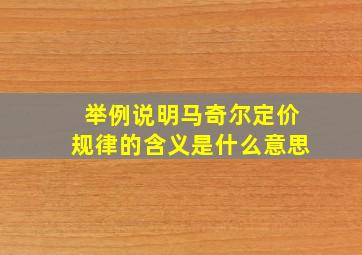 举例说明马奇尔定价规律的含义是什么意思