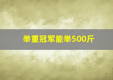 举重冠军能举500斤